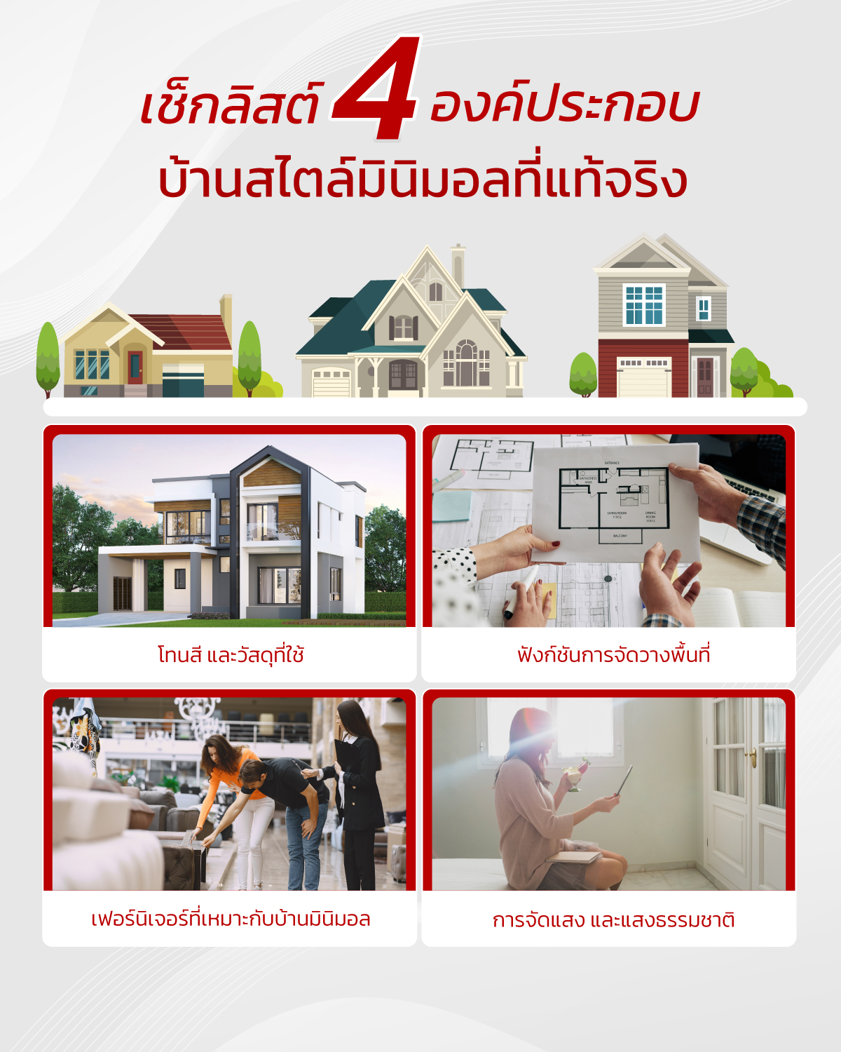 บ้านสไตล์มินิมอล