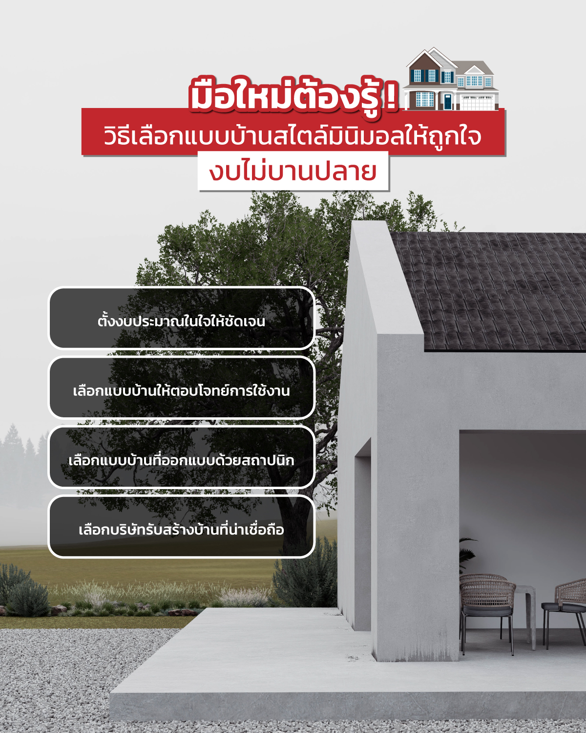 บ้านสไตล์มินิมอล