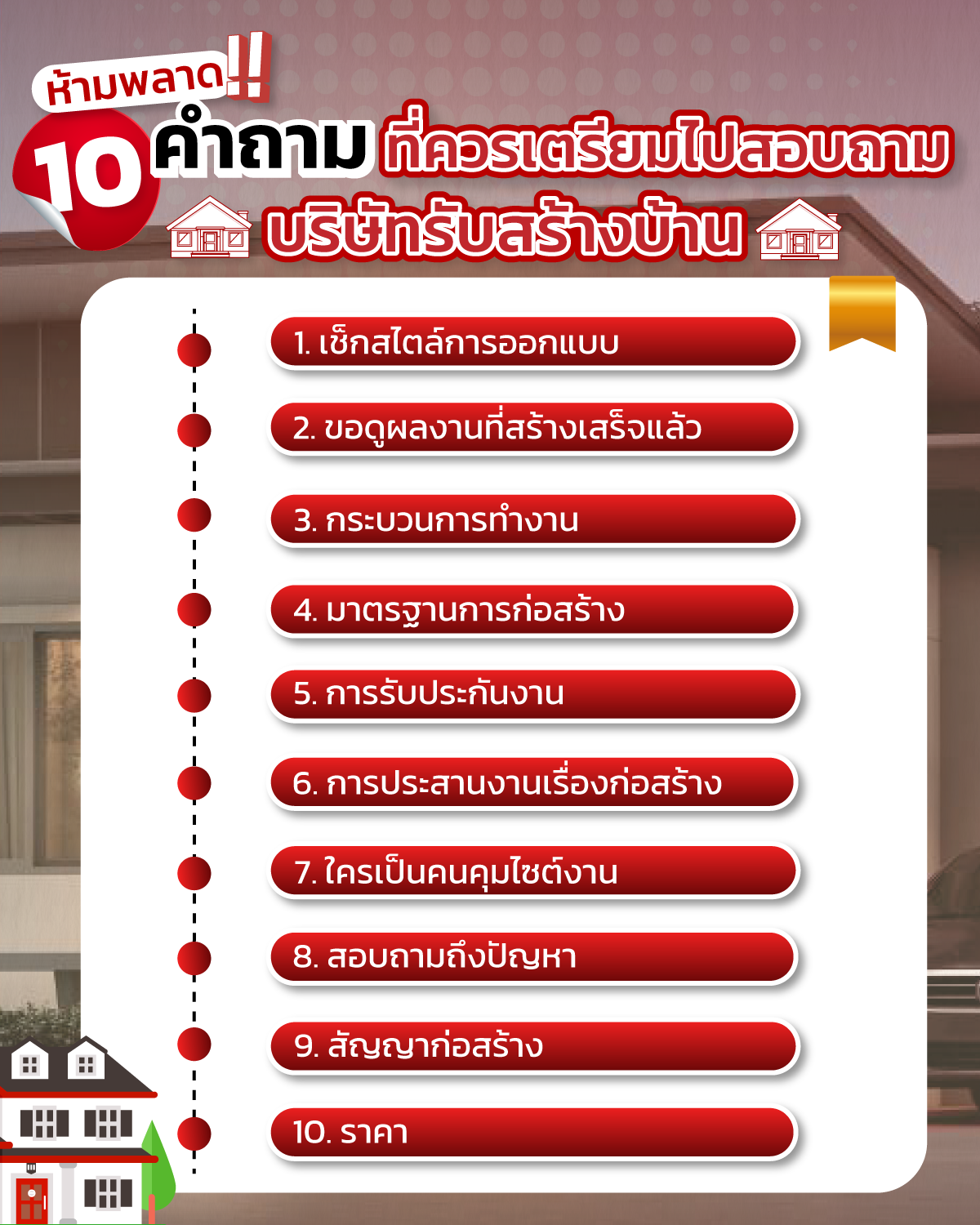 บริษัทรับสร้างบ้าน