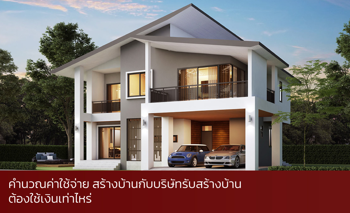บริษัทรับสร้างบ้าน