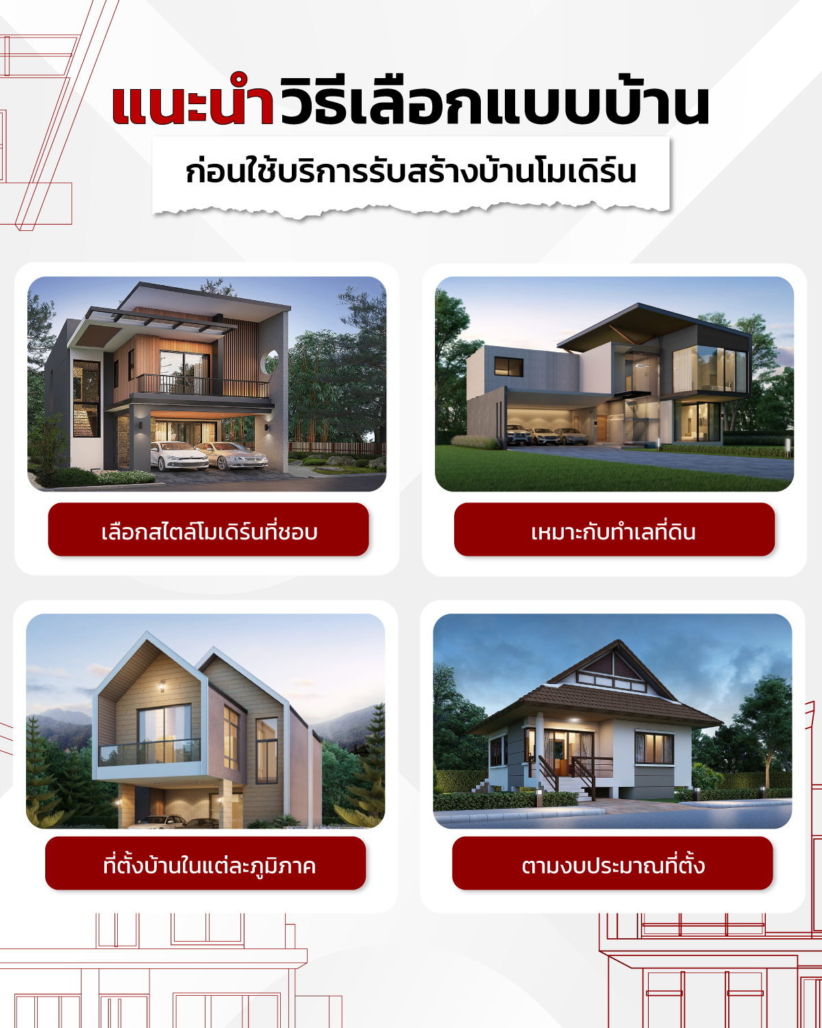 รับสร้างบ้านโมเดิร์น