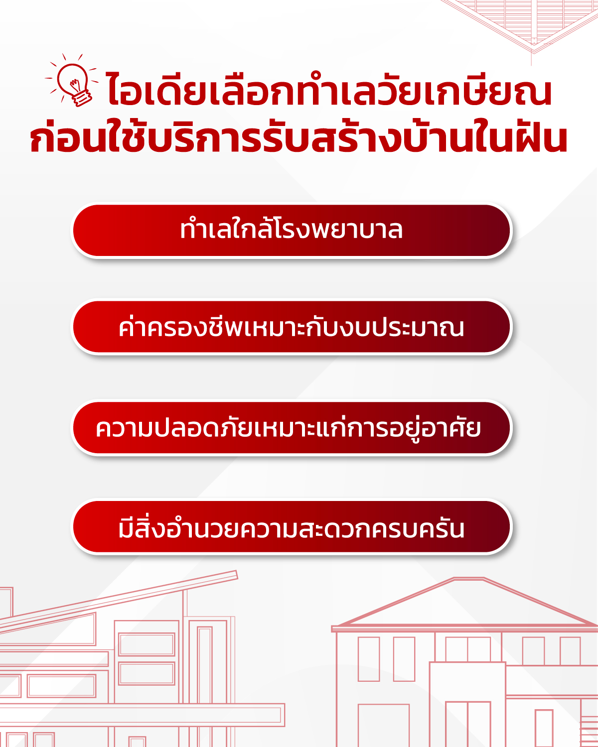 รับสร้างบ้าน