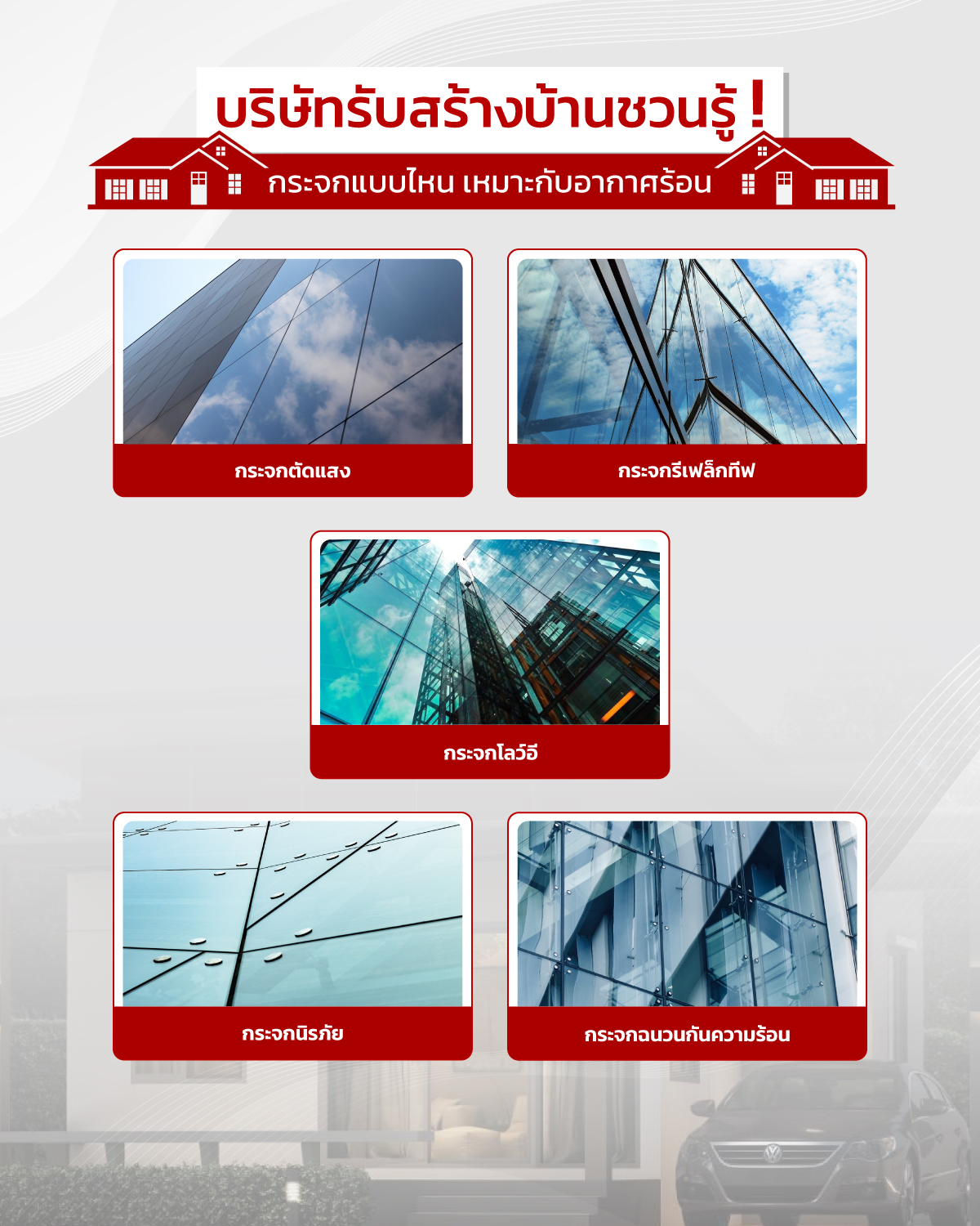 บริษัทรับสร้างบ้าน