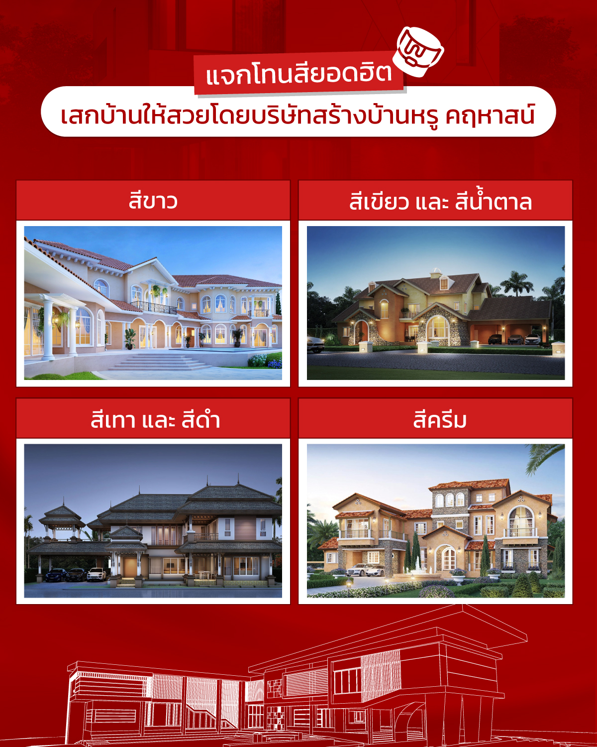 รับสร้างบ้านหรู คฤหาสน์