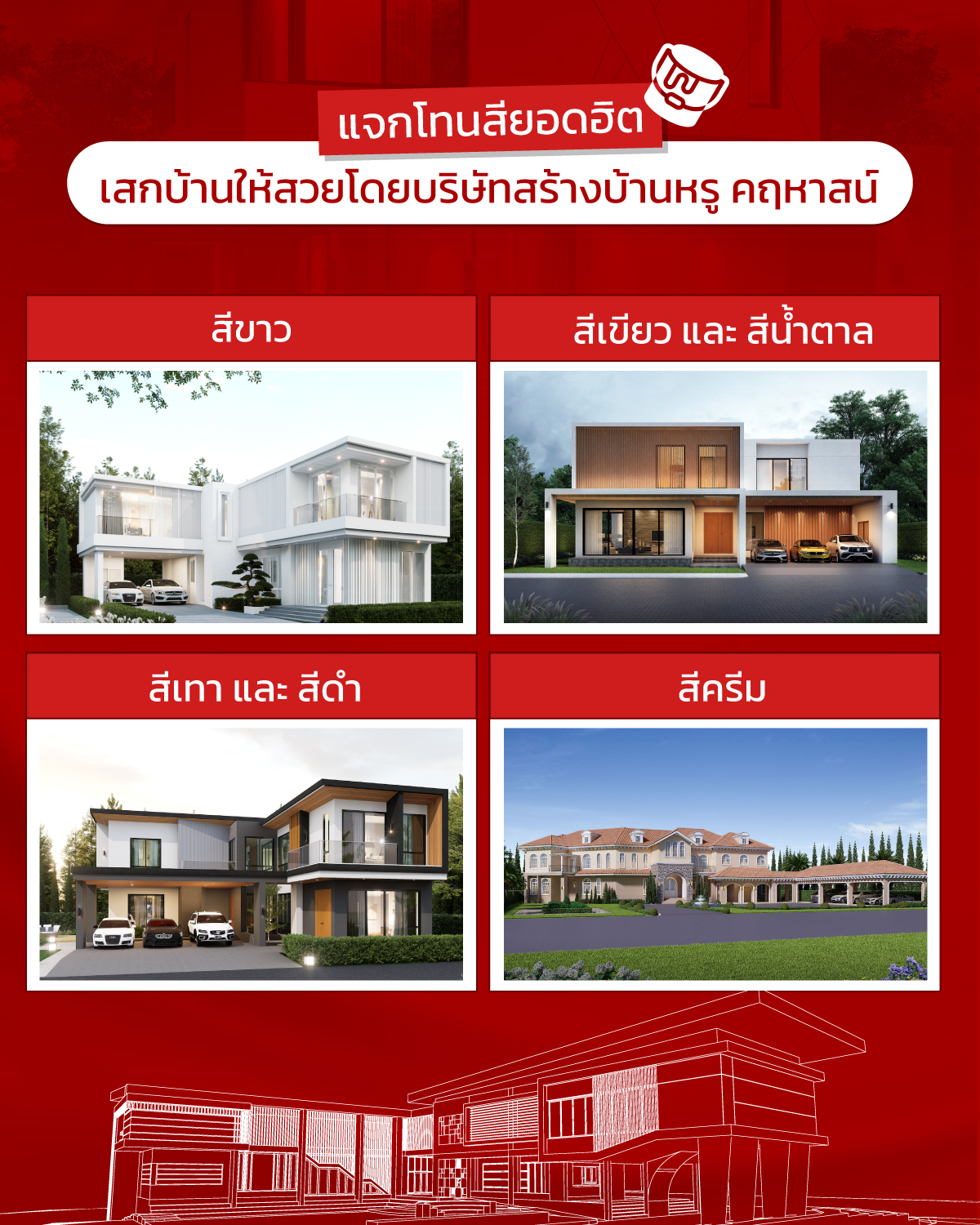 รับสร้างบ้านหรู คฤหาสน์