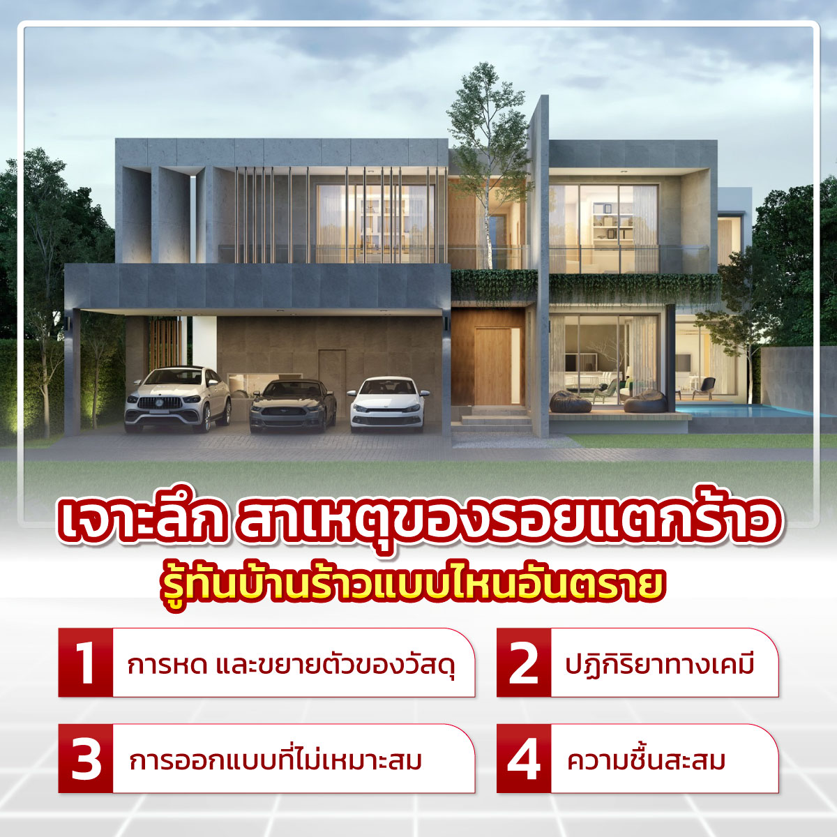 บ้านร้าวแบบไหนอันตราย

