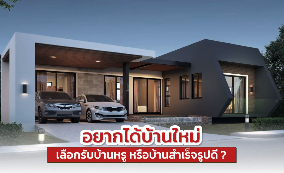 รับสร้างบ้านหรู