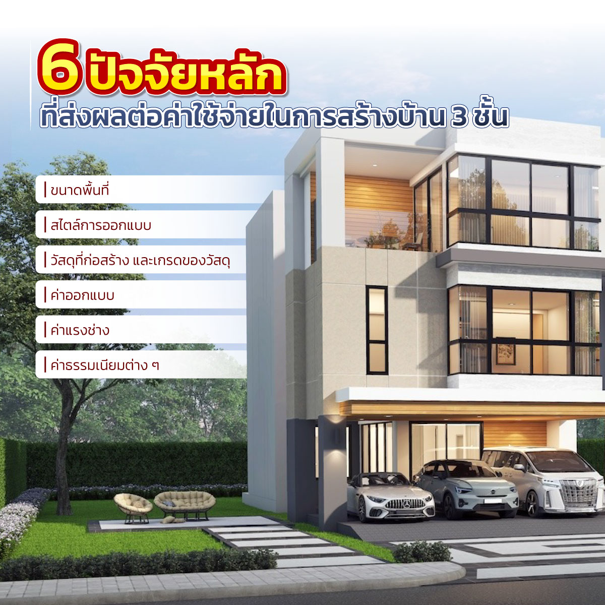 บริษัทรับสร้างบ้าน 3 ชั้น