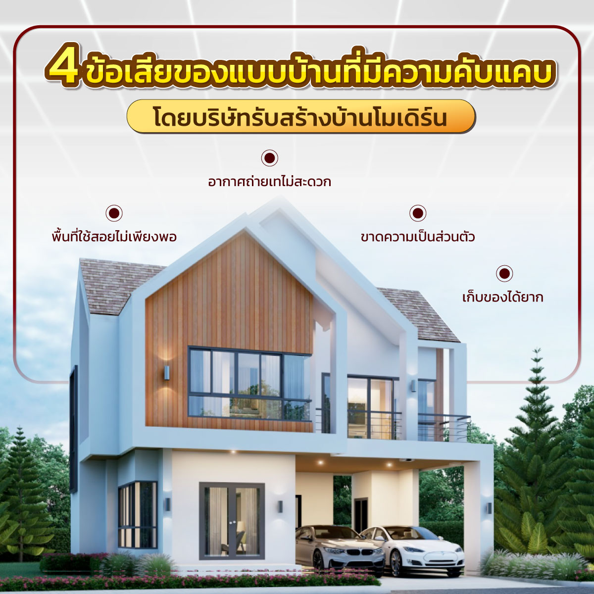 รับสร้างบ้าน โมเดิร์น