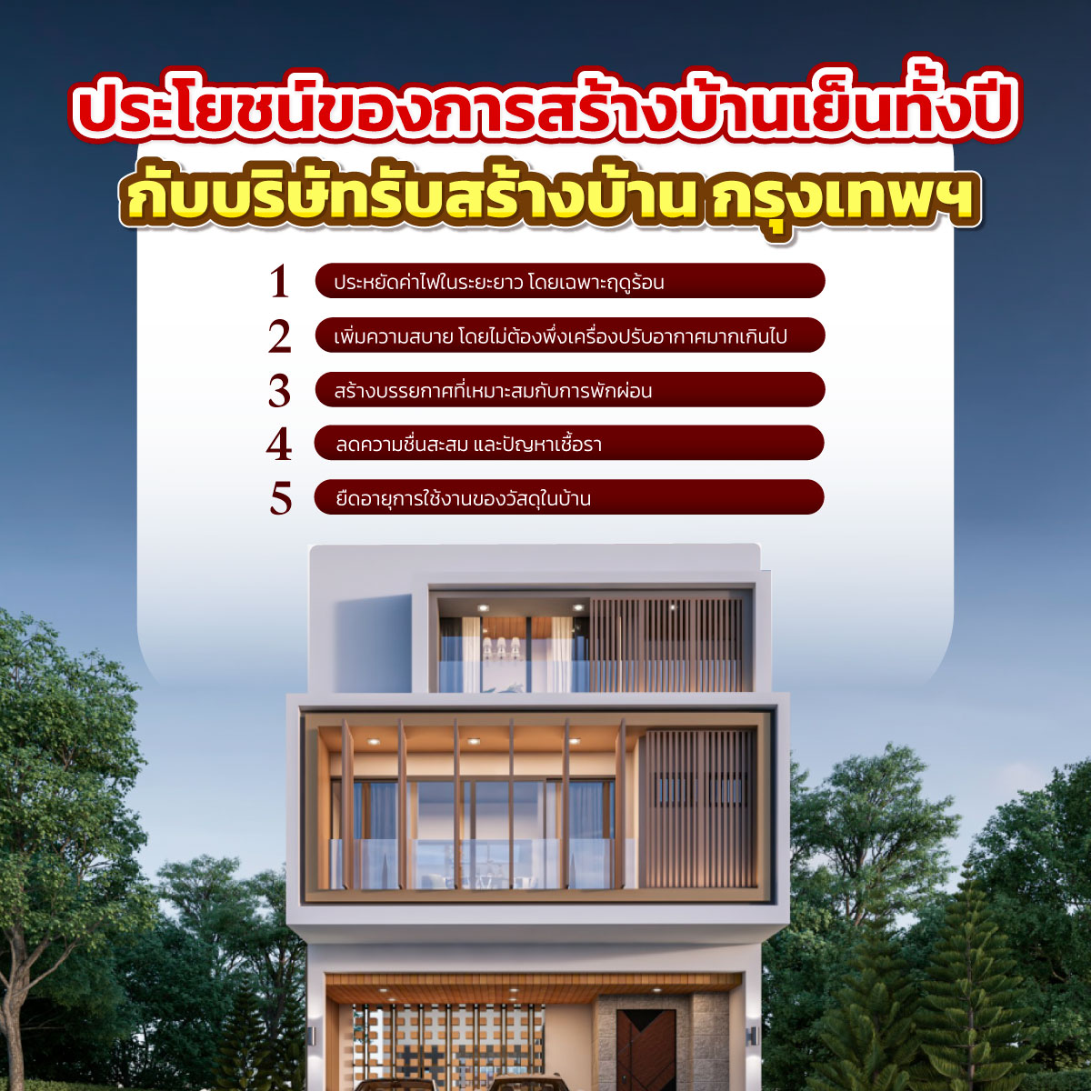 บริษัทรับสร้างบ้าน กรุงเทพ