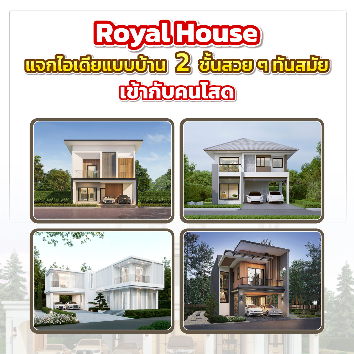 แบบบ้าน 2 ชั้น สวย ๆ ทันสมัย