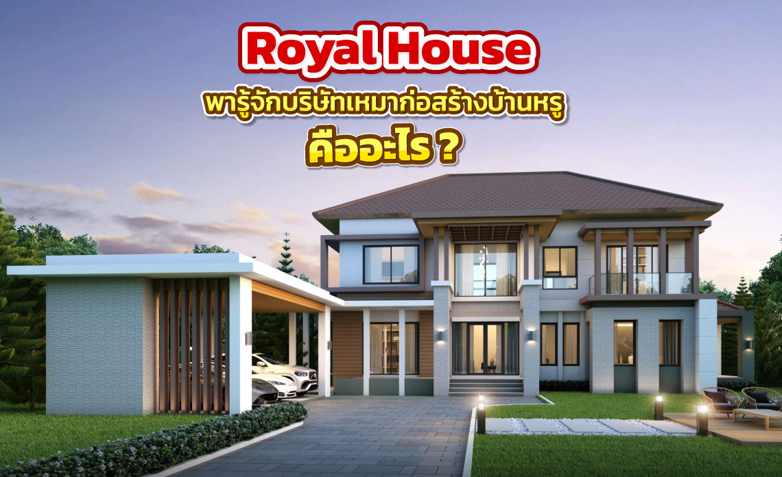 รับเหมาสร้างบ้าน