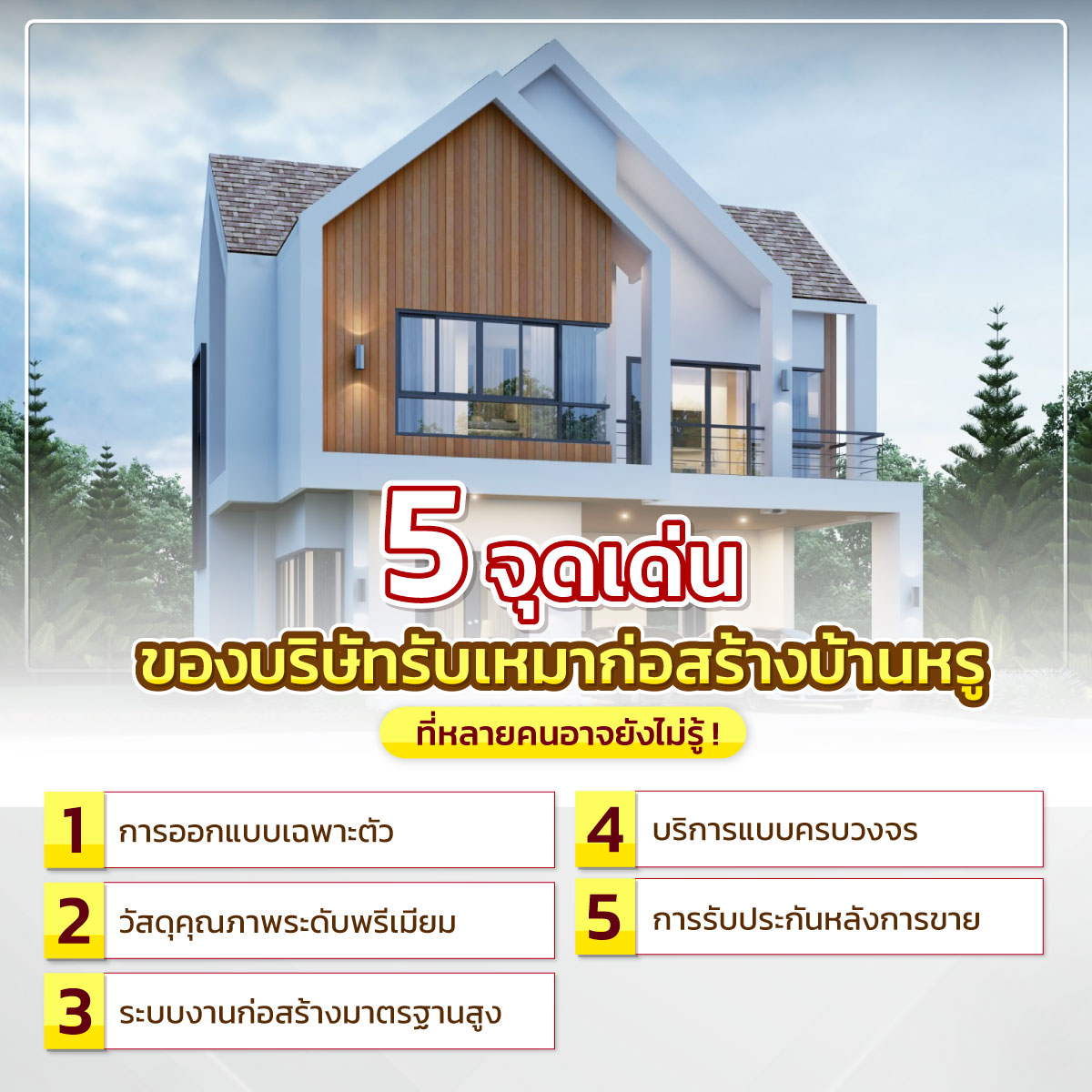 รับเหมาสร้างบ้าน
