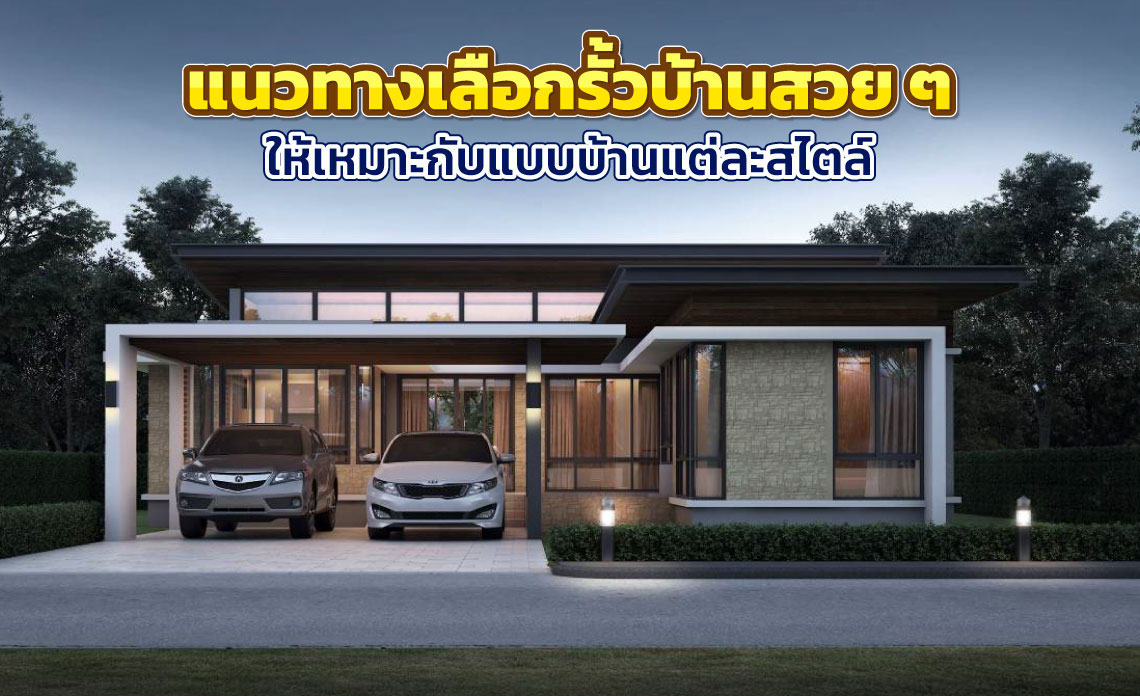 รั้วบ้านสวยๆ