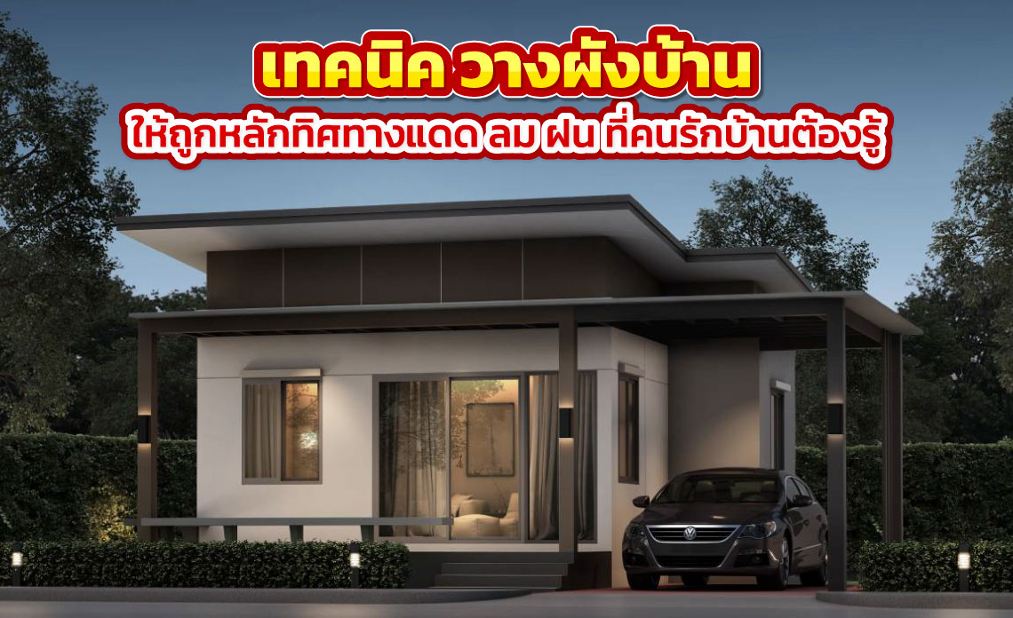 แบบบ้านชั้นเดียว