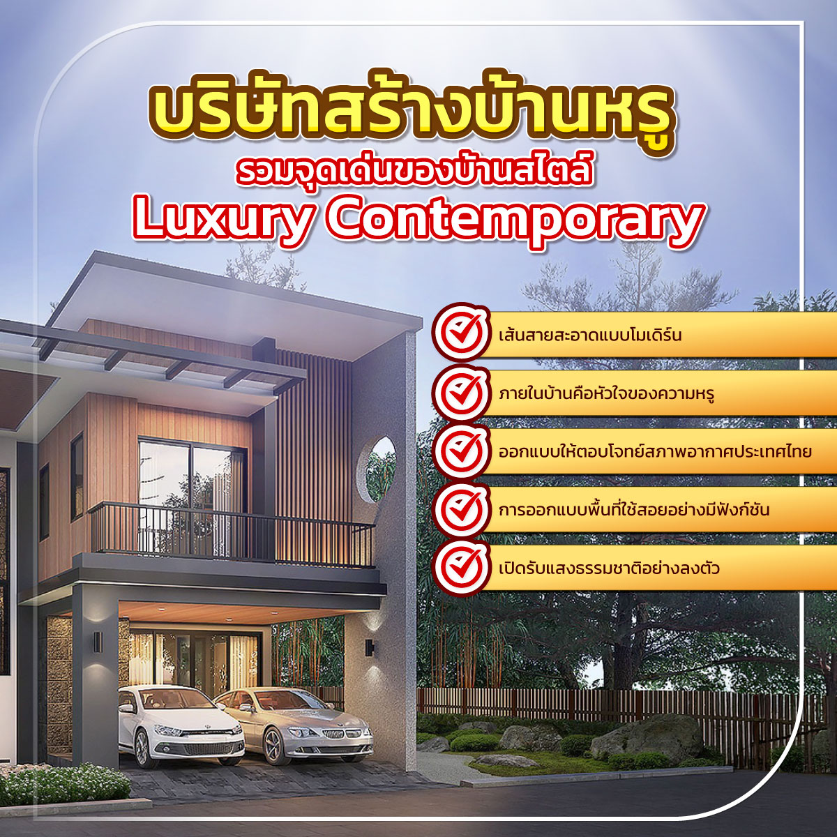 บริษัทสร้างบ้านหรู
