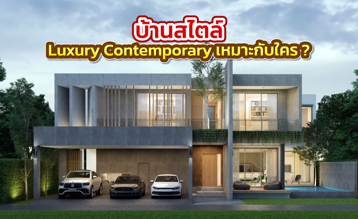 บริษัทสร้างบ้านหรู