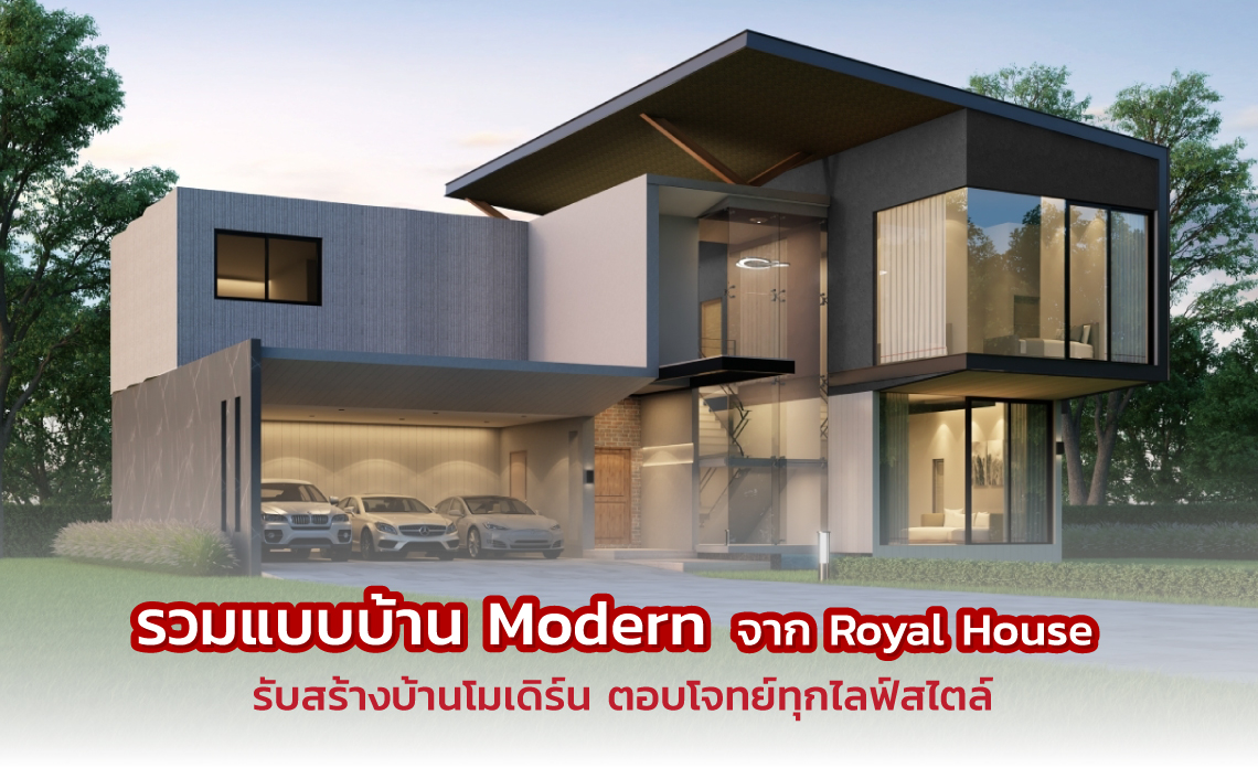 รับสร้างบ้านโมเดิร์น