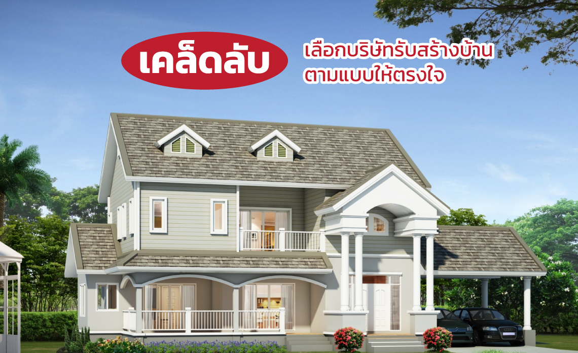รับสร้างบ้านตามแบบ