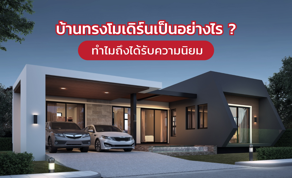 แบบบ้านทรงโมเดิร์น