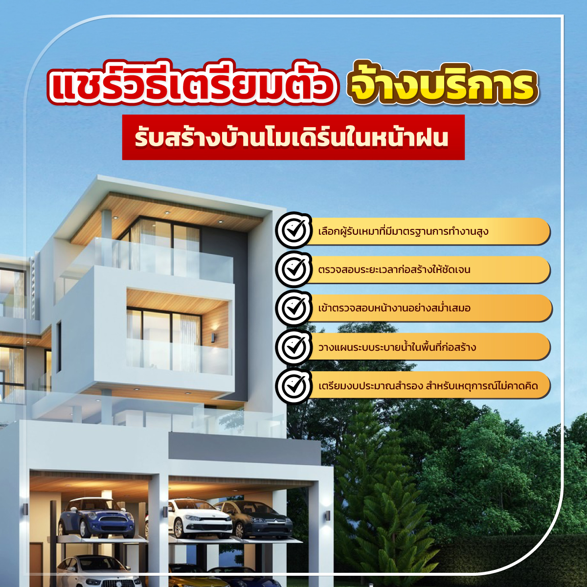 รับสร้างบ้านโมเดิร์น