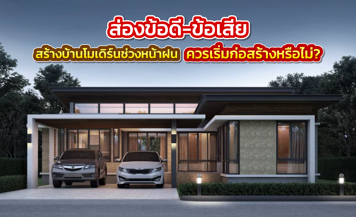 รับสร้างบ้านโมเดิร์น