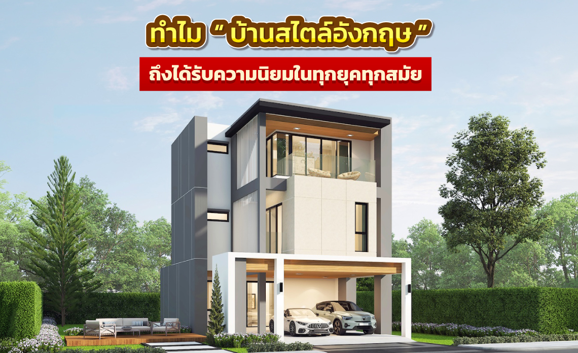 บริษัทสร้างบ้านสไตล์อังกฤษ