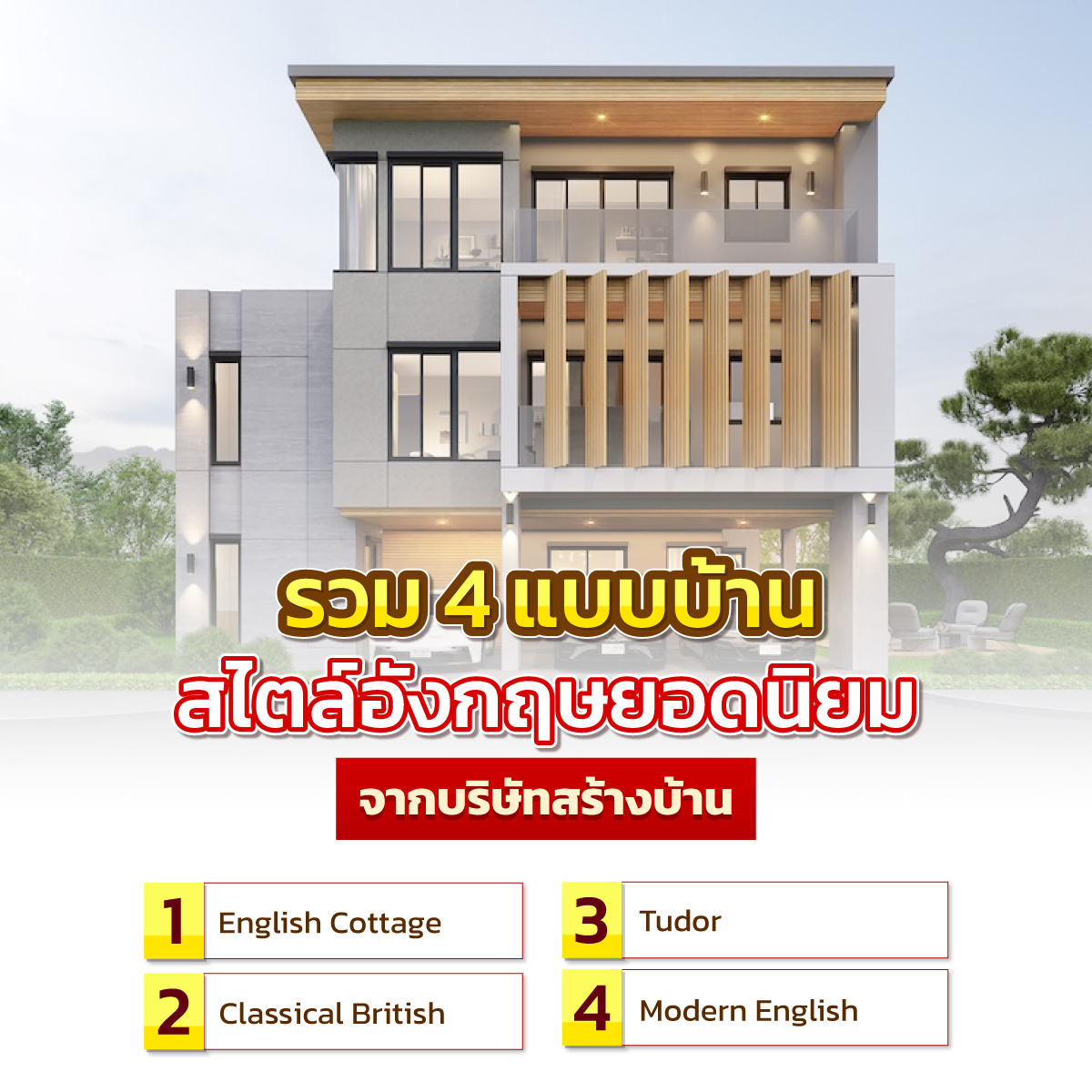 บริษัทสร้างบ้านสไตล์อังกฤษ