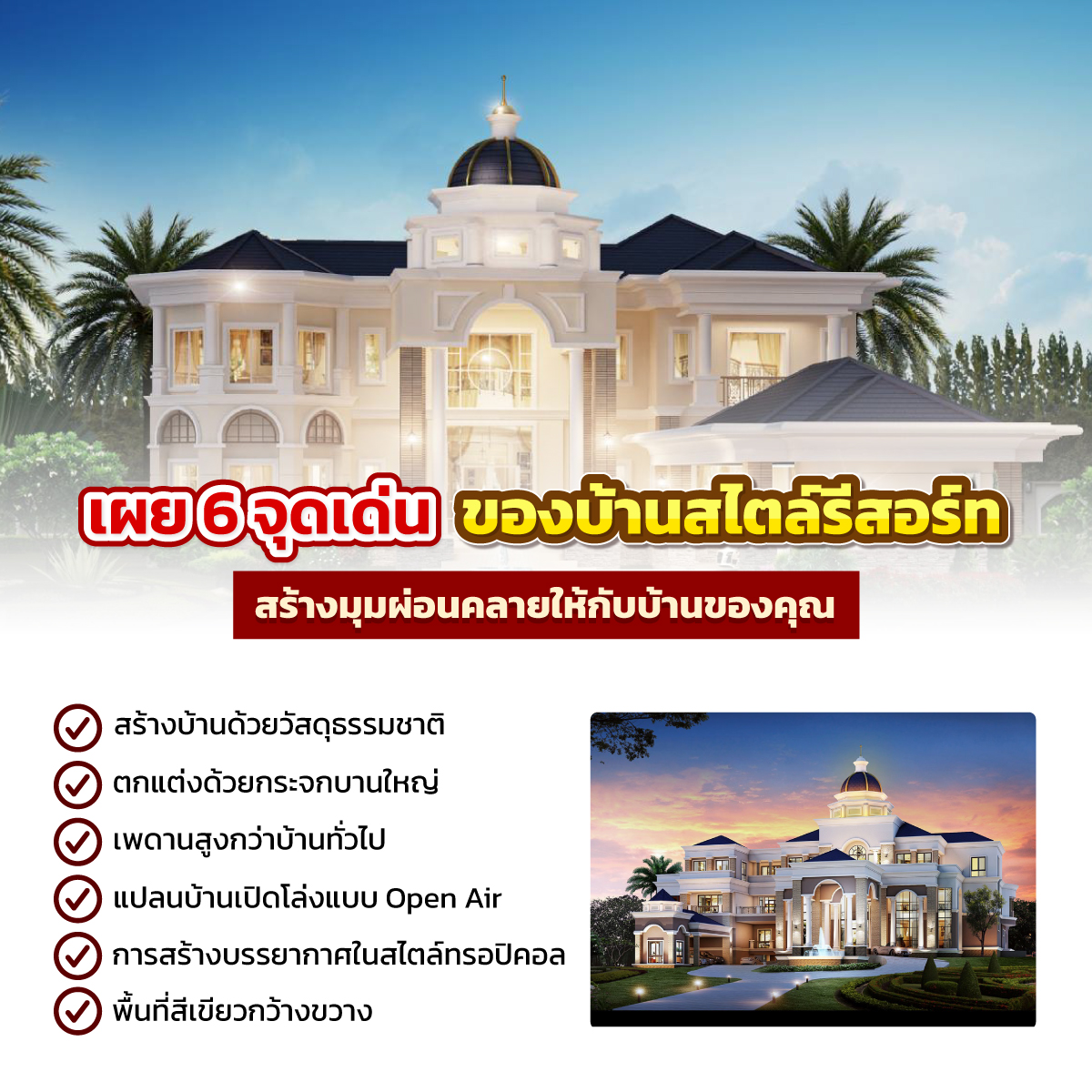 บ้านสไตล์รีสอร์ต
