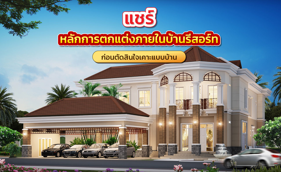บ้านสไตล์รีสอร์ต