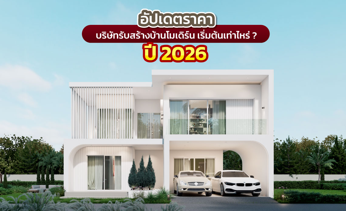 บริษัทรับสร้างบ้านโมเดิร์น
