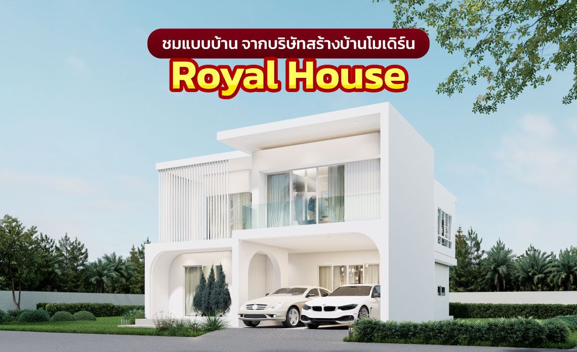 บริษัทรับสร้างบ้านโมเดิร์น