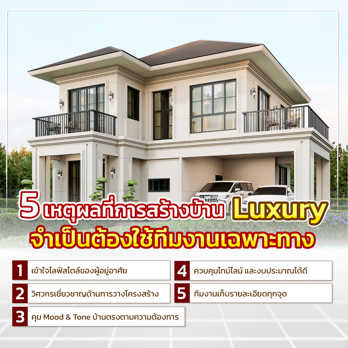 รับสร้างบ้าน Luxury
