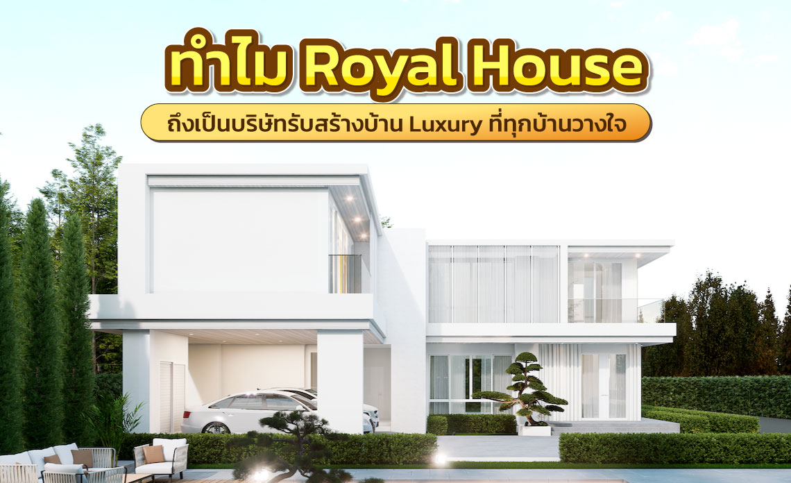 รับสร้างบ้าน Luxury