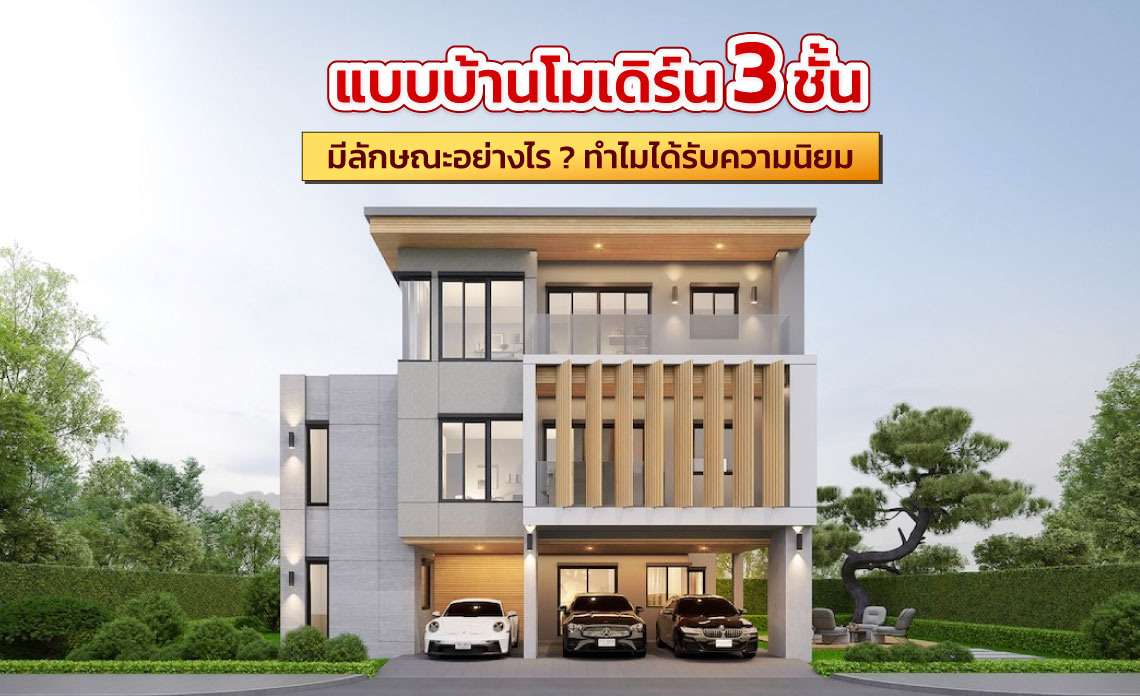 แบบบ้านโมเดิร์น