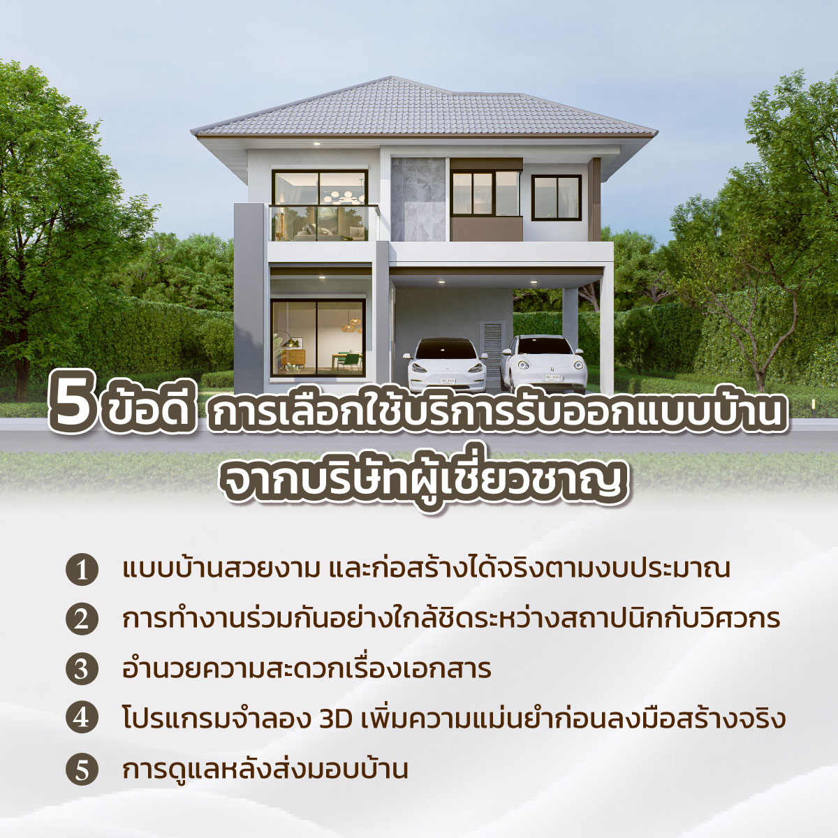 รับออกแบบบ้าน