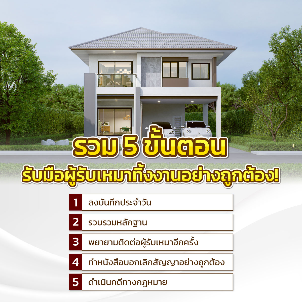 ผู้รับเหมาทิ้งงาน