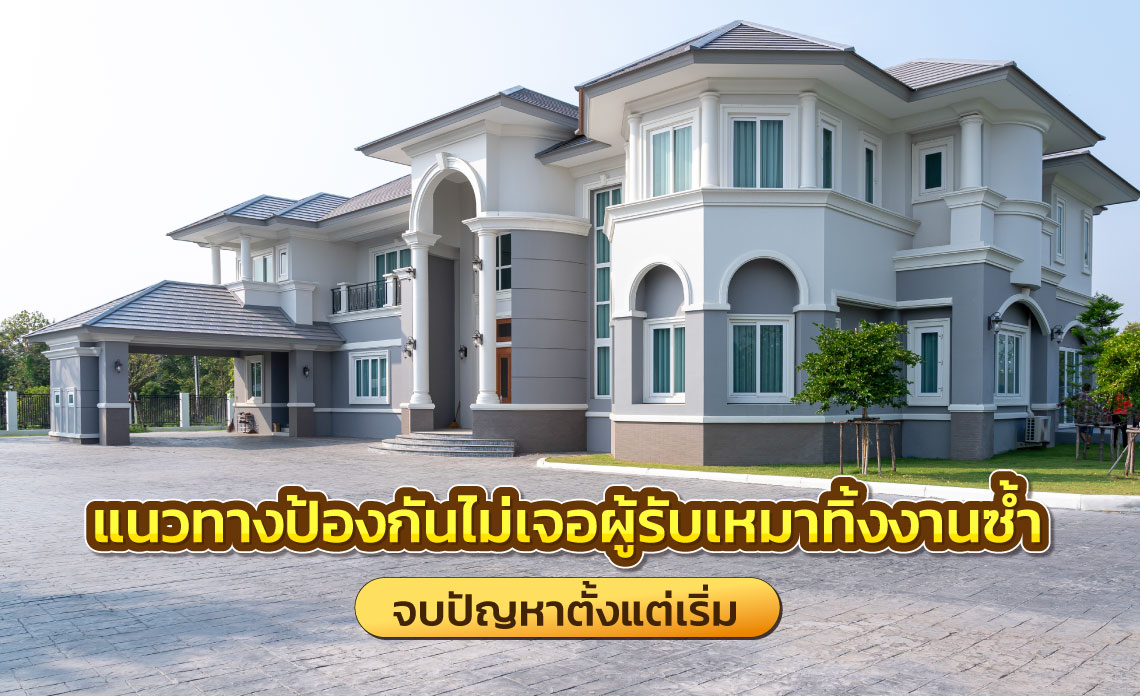 ผู้รับเหมาทิ้งงาน