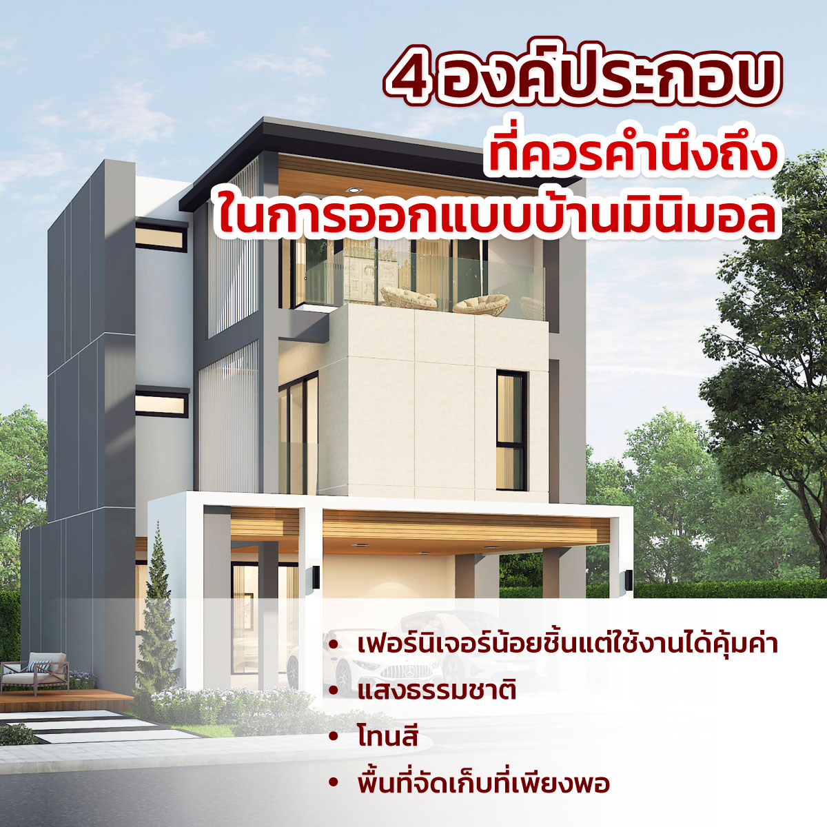 แบบบ้านมินิมอล