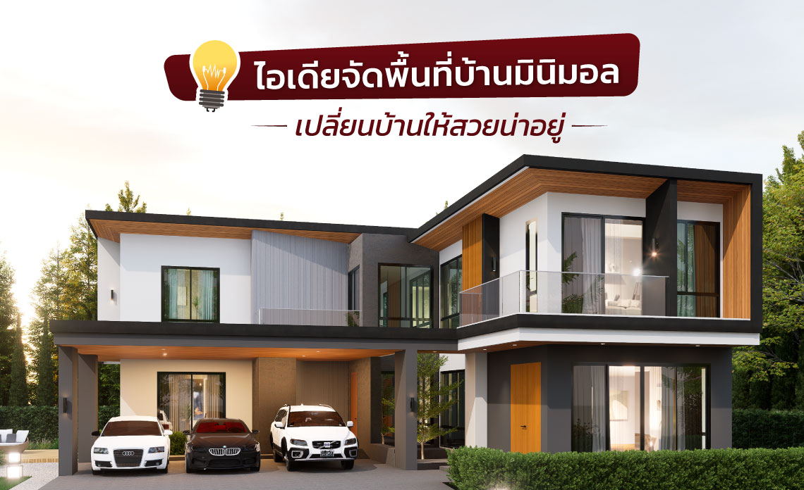 แบบบ้านมินิมอล