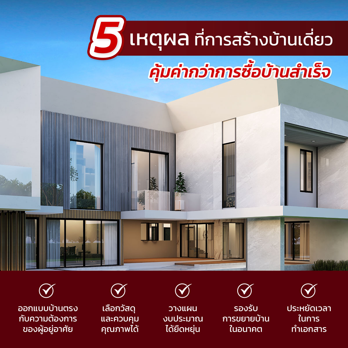 รับสร้างบ้านเดี่ยว
