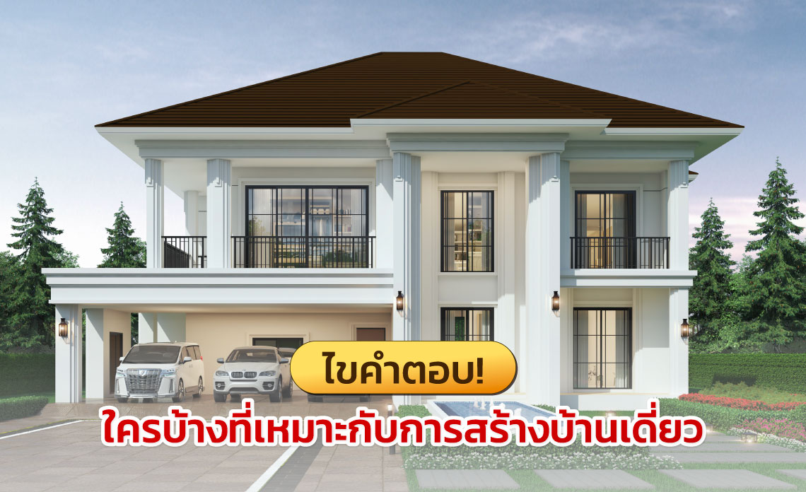 รับสร้างบ้านเดี่ยว