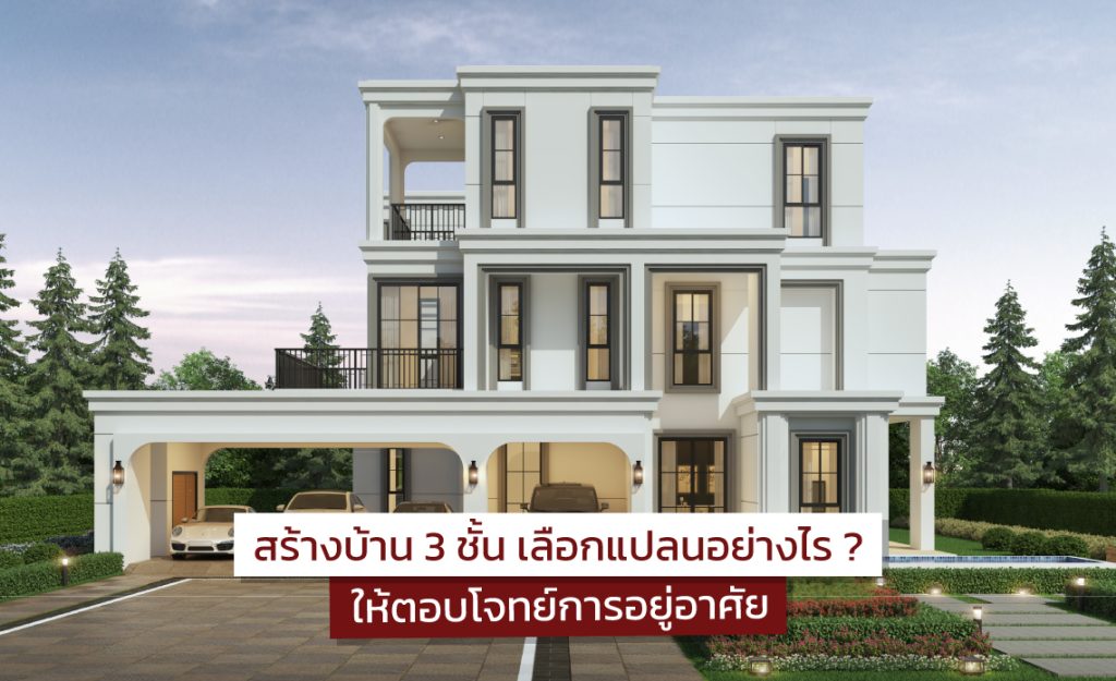 สร้างบ้าน 3 ชั้น