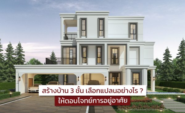 สร้างบ้าน 3 ชั้น