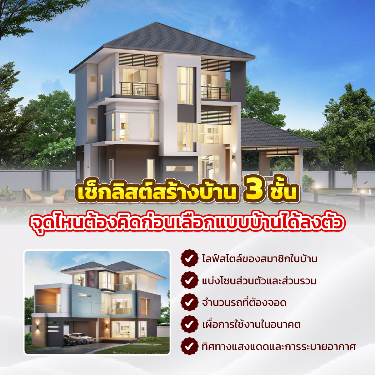 สร้างบ้าน 3 ชั้น