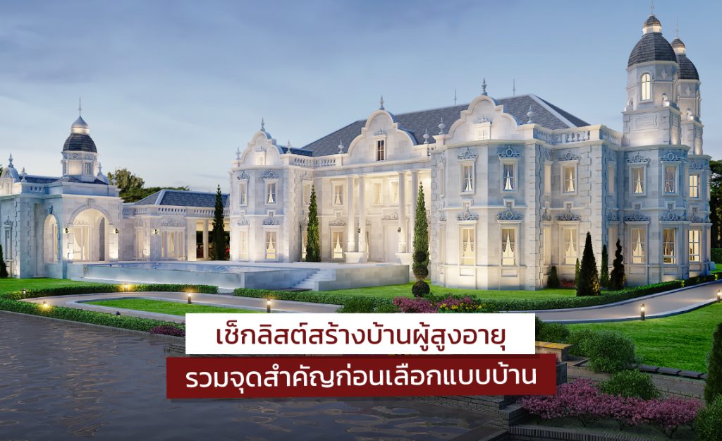 สร้างบ้านผู้สูงอายุ