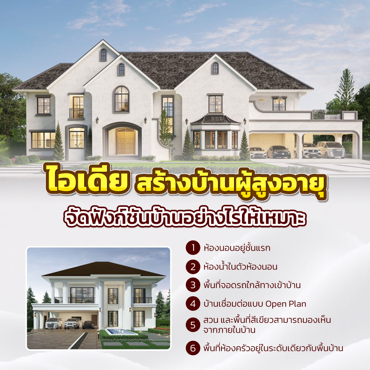 สร้างบ้านผู้สูงอายุ