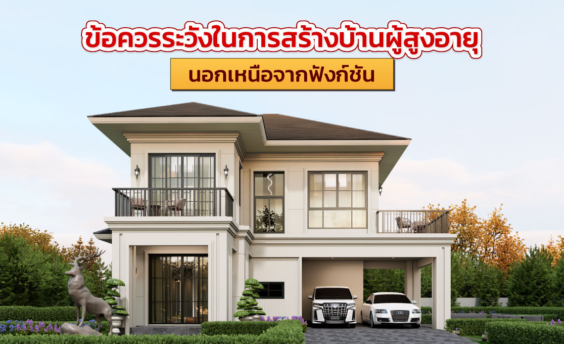 สร้างบ้านผู้สูงอายุ