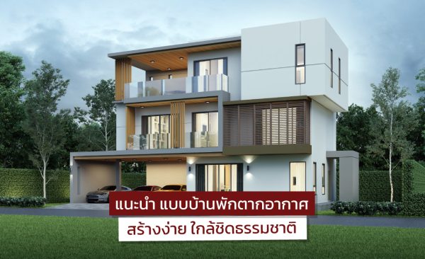 แบบบ้านพักตากอากาศ