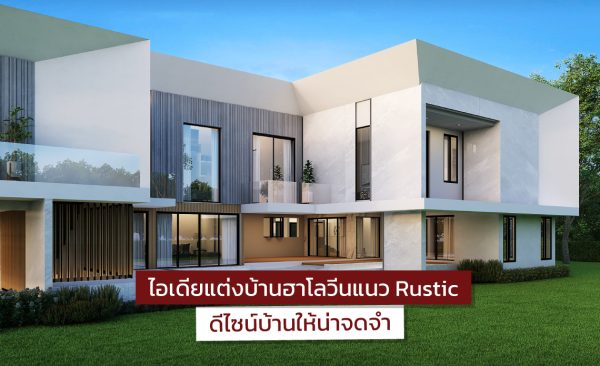 แต่งบ้านฮาโลวีน
